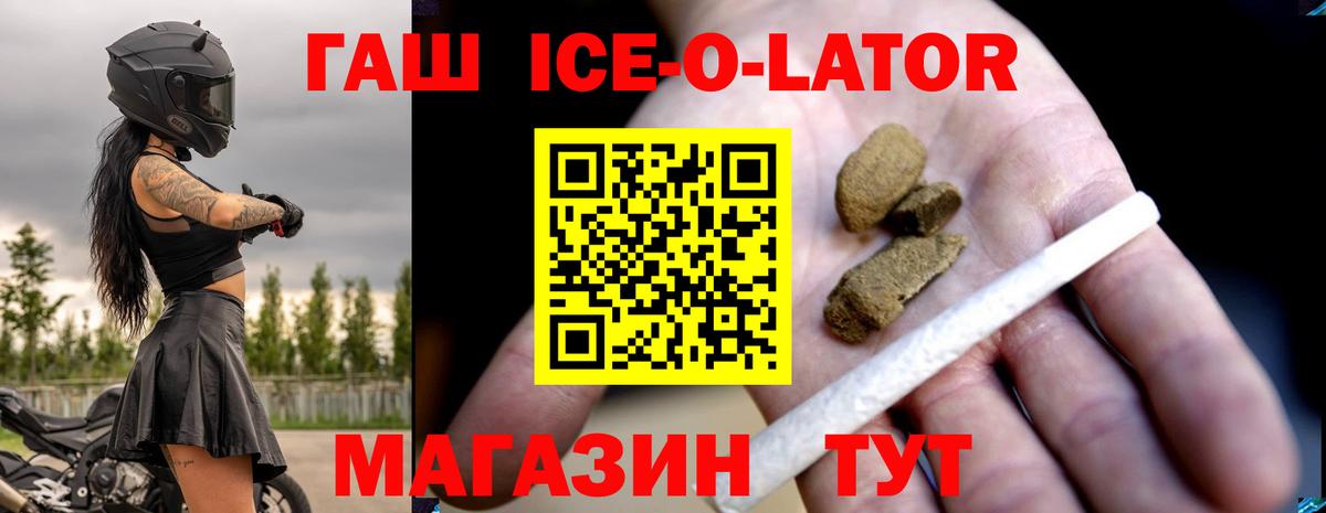 Гашиш ice o lator Обь